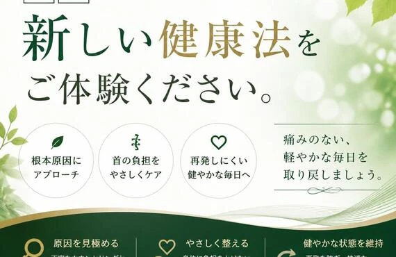 首の痛みを根本から解決する、新しい健康法をご体験ください。